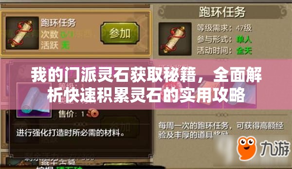 我的门派灵石获取秘籍，全面解析快速积累灵石的实用攻略