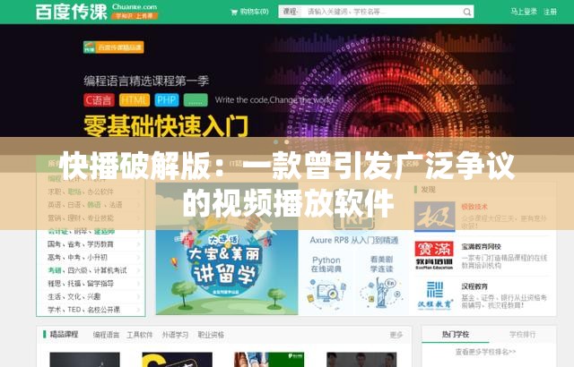 快播破解版：一款曾引发广泛争议的视频播放软件
