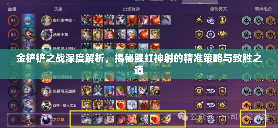金铲铲之战深度解析，揭秘腥红神射的精准策略与致胜之道