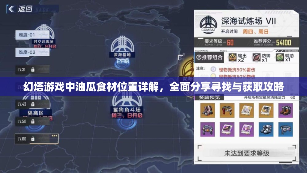 幻塔游戏中油瓜食材位置详解，全面分享寻找与获取攻略