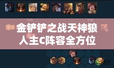 金铲铲之战天神狼人主C阵容全方位深度策略与玩法解析