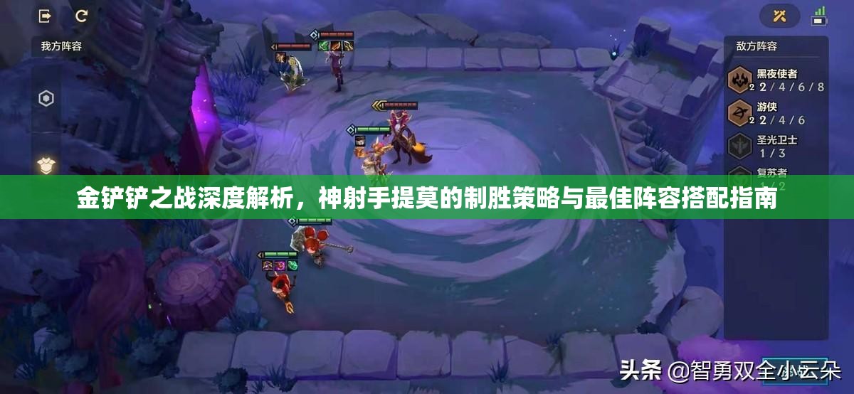 金铲铲之战深度解析，神射手提莫的制胜策略与最佳阵容搭配指南