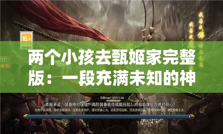 两个小孩去甄姬家完整版：一段充满未知的神秘之旅