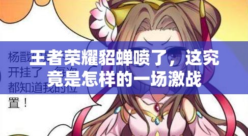 王者荣耀貂蝉喷了，这究竟是怎样的一场激战