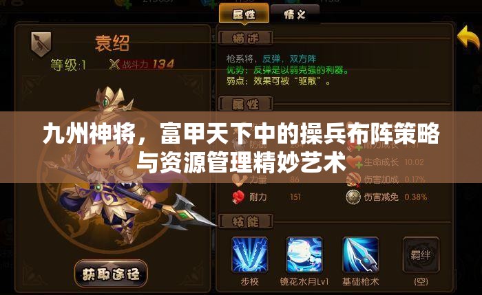 九州神将，富甲天下中的操兵布阵策略与资源管理精妙艺术