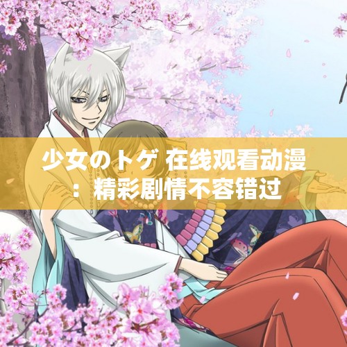 少女のトゲ 在线观看动漫：精彩剧情不容错过