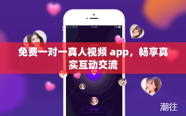 免费一对一真人视频 app，畅享真实互动交流
