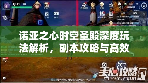 诺亚之心时空圣殿深度玩法解析，副本攻略与高效资源管理策略指南