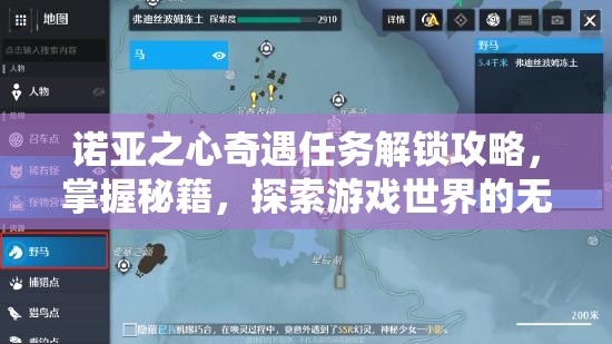 诺亚之心奇遇任务解锁攻略，掌握秘籍，探索游戏世界的无限隐藏可能