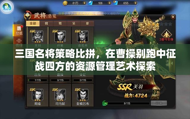 三国名将策略比拼，在曹操别跑中征战四方的资源管理艺术探索