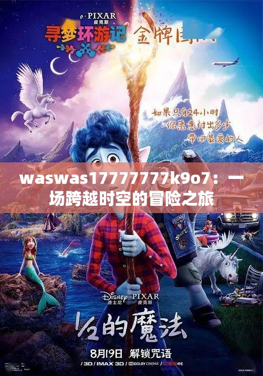 waswas17777777k9o7：一场跨越时空的冒险之旅