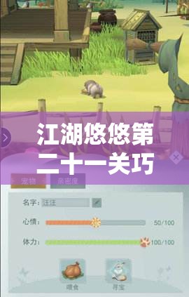 江湖悠悠第二十一关巧解棋盘，智慧与策略并重的终极解谜挑战