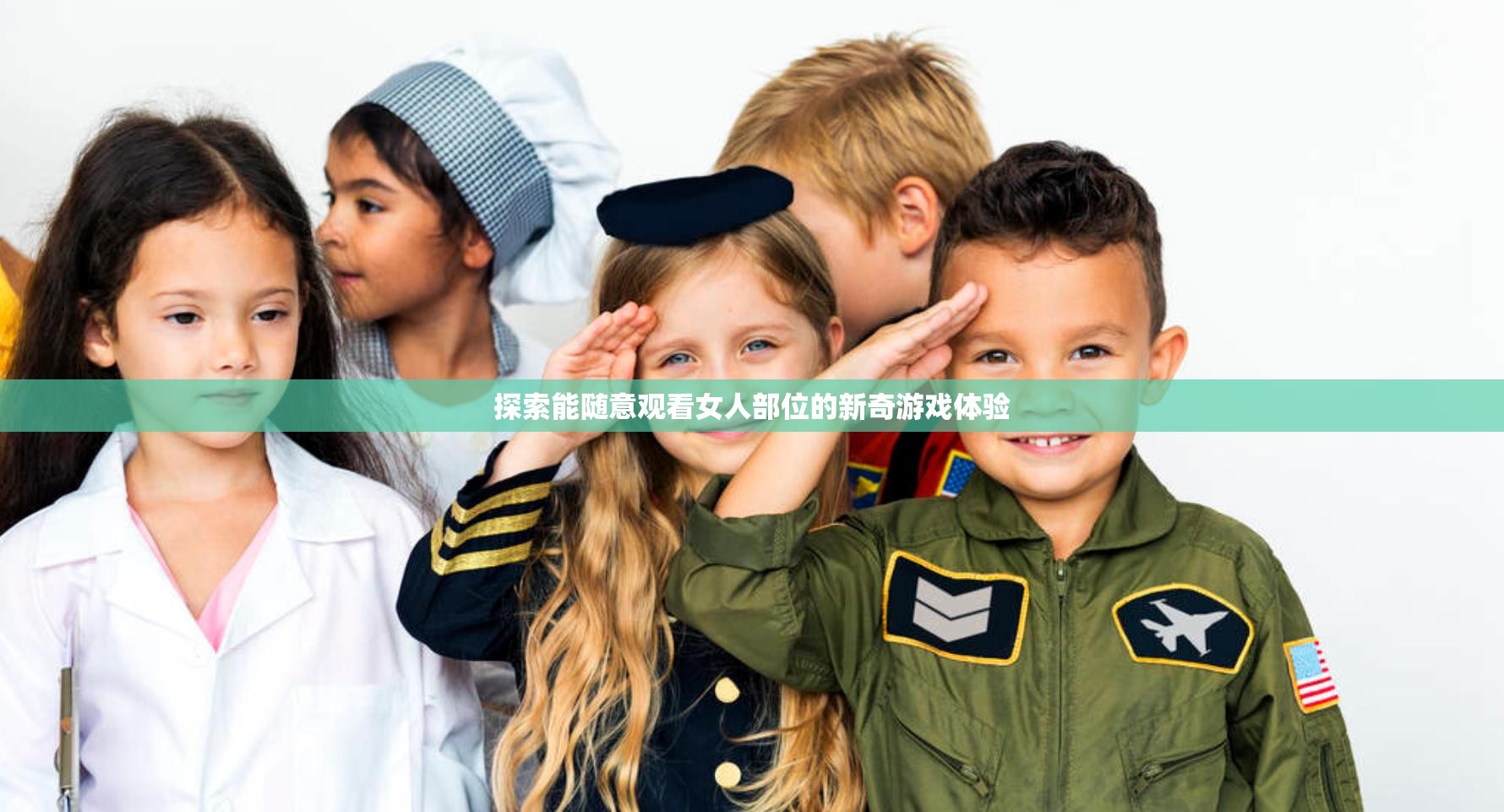 探索能随意观看女人部位的新奇游戏体验