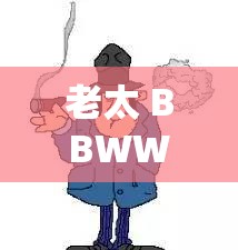 老太 BBWWBBWW 高潮引发的热议探讨
