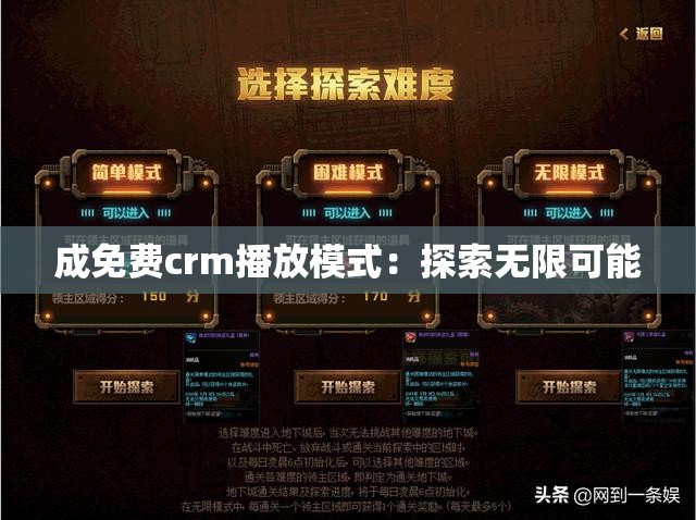 成免费crm播放模式：探索无限可能