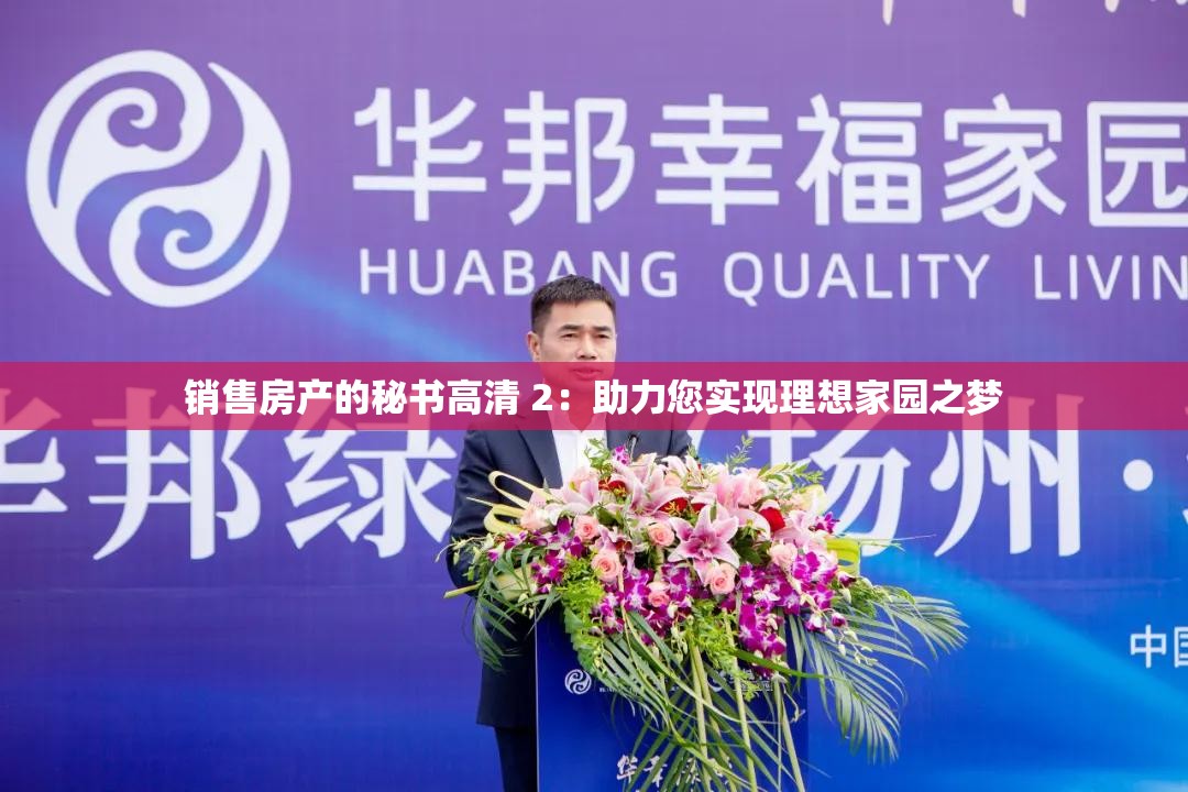 销售房产的秘书高清 2：助力您实现理想家园之梦