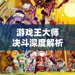 游戏王大师决斗深度解析，调皮宝贝核心卡构建与高效资源管理策略