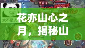 花亦山心之月，揭秘山兽之君高效打法策略，助你轻松征服强大兽君