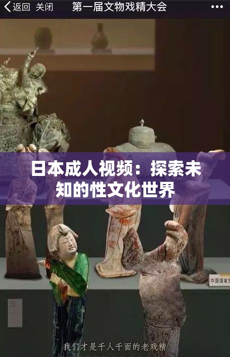 日本成人视频：探索未知的性文化世界