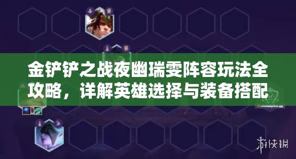 金铲铲之战夜幽瑞雯阵容玩法全攻略，详解英雄选择与装备搭配