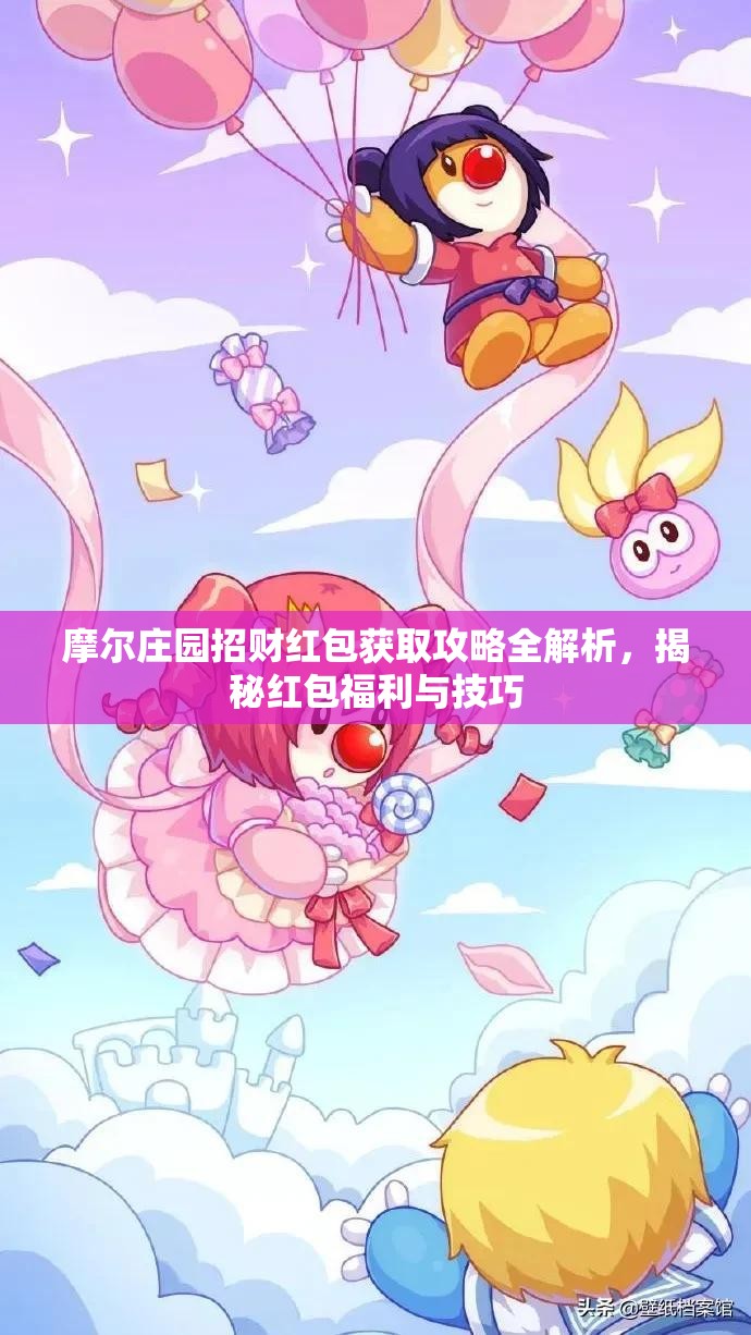 摩尔庄园招财红包获取攻略全解析，揭秘红包福利与技巧