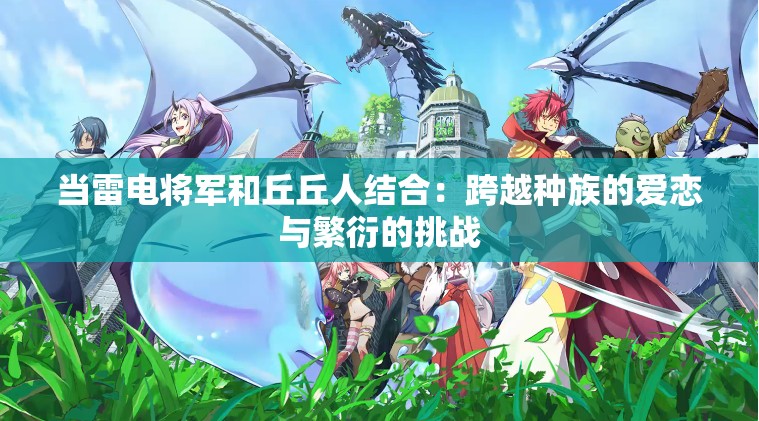 当雷电将军和丘丘人结合：跨越种族的爱恋与繁衍的挑战