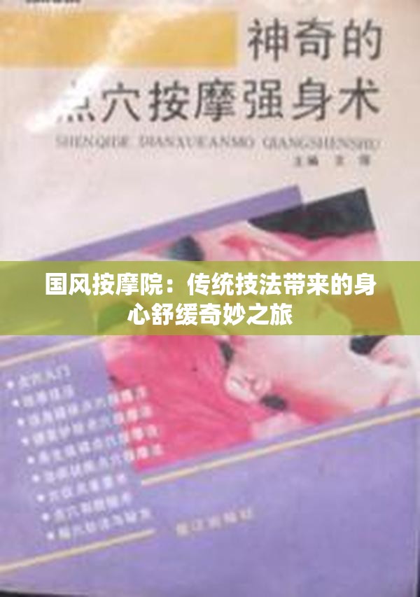 国风按摩院：传统技法带来的身心舒缓奇妙之旅