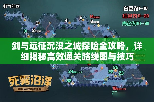 剑与远征沉没之城探险全攻略，详细揭秘高效通关路线图与技巧