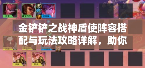金铲铲之战神盾使阵容搭配与玩法攻略详解，助你轻松构建无敌组合