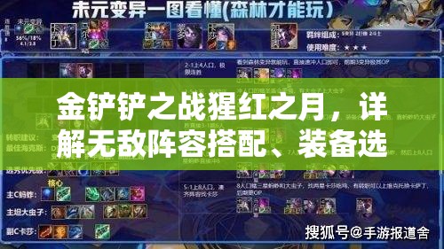 金铲铲之战猩红之月，详解无敌阵容搭配、装备选择与制胜攻略