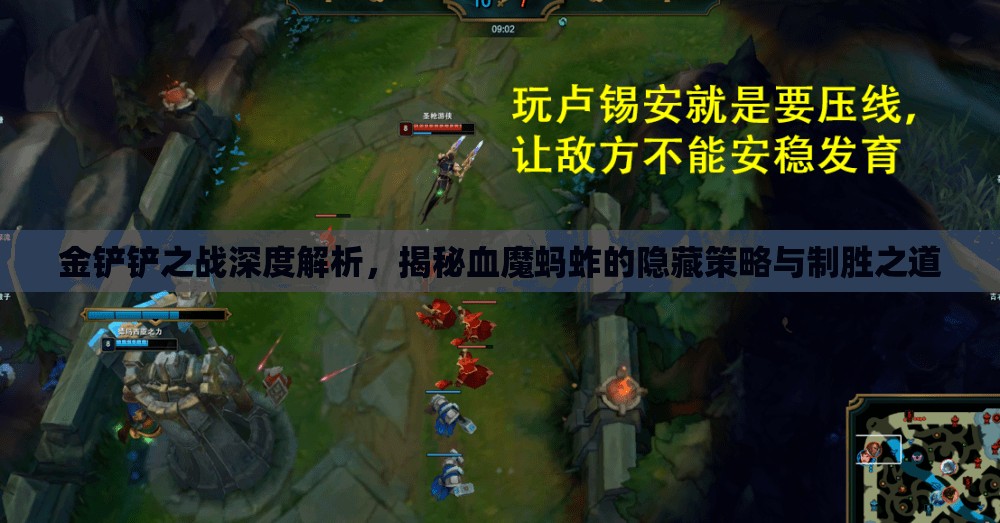 金铲铲之战深度解析，揭秘血魔蚂蚱的隐藏策略与制胜之道