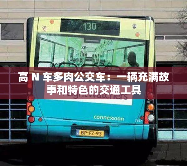 高 N 车多肉公交车：一辆充满故事和特色的交通工具