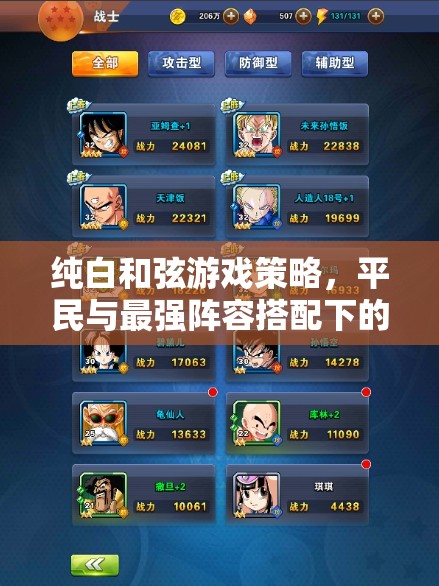 纯白和弦游戏策略，平民与最强阵容搭配下的资源管理艺术解析