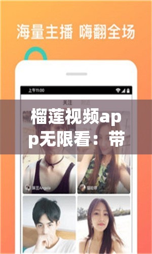 榴莲视频app无限看：带你体验精彩无限的视频世界