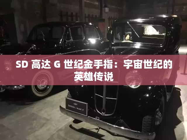 SD 高达 G 世纪金手指：宇宙世纪的英雄传说
