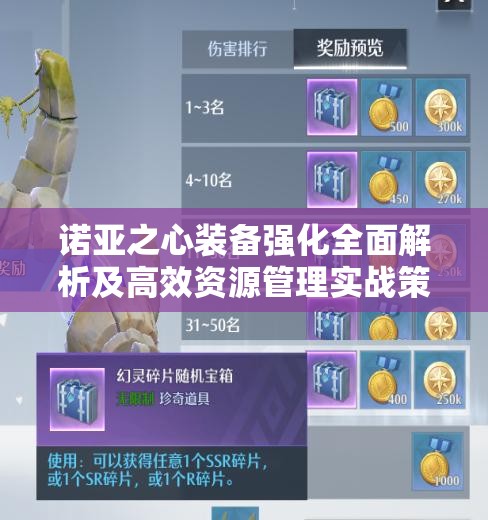 诺亚之心装备强化全面解析及高效资源管理实战策略