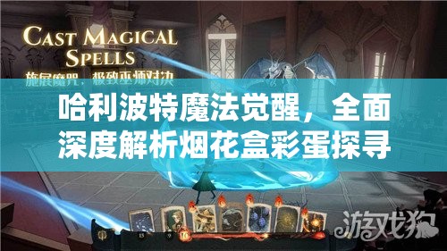 哈利波特魔法觉醒，全面深度解析烟花盒彩蛋探寻及其触发条件