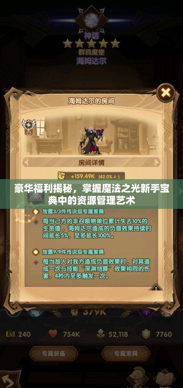 豪华福利揭秘，掌握魔法之光新手宝典中的资源管理艺术