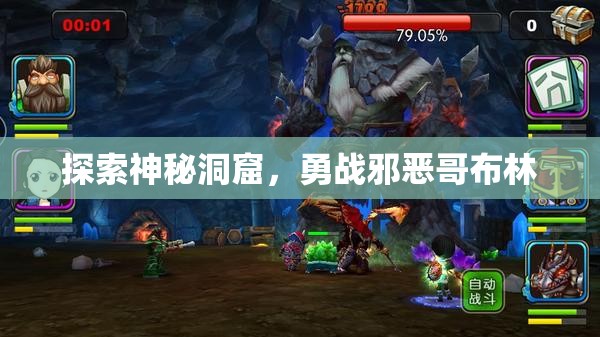 探索神秘洞窟，勇战邪恶哥布林