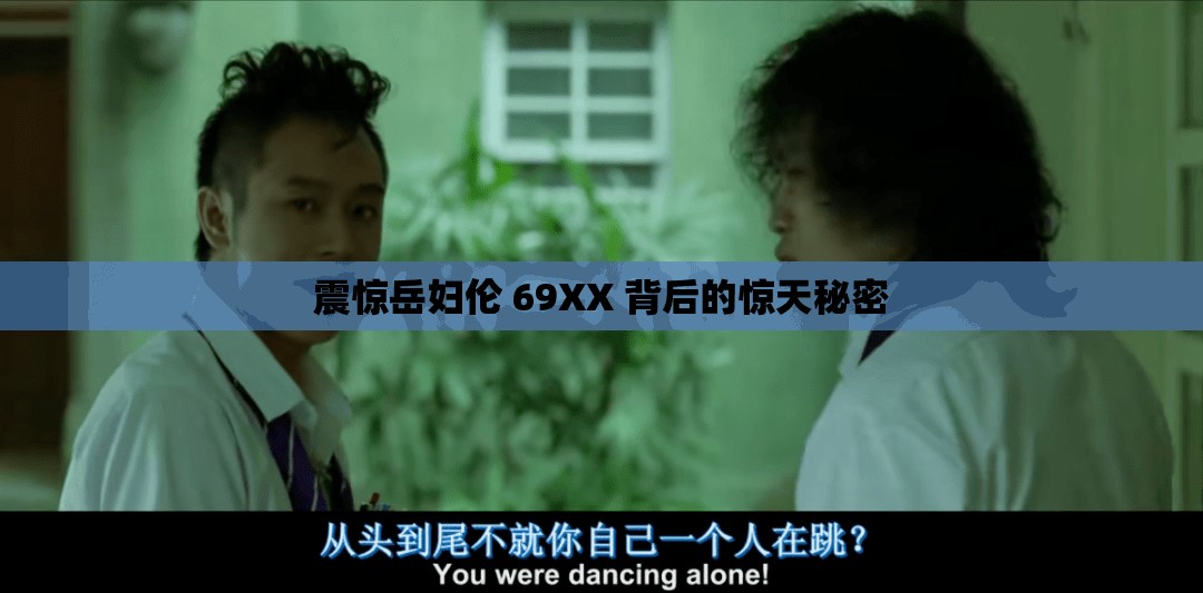 震惊岳妇伦 69XX 背后的惊天秘密