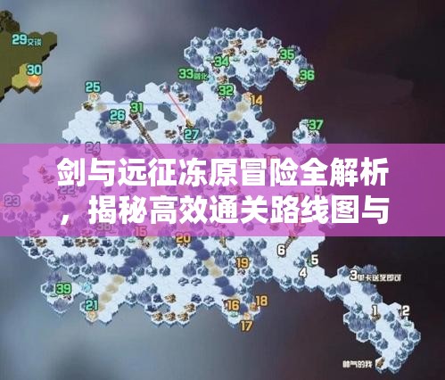 剑与远征冻原冒险全解析，揭秘高效通关路线图与策略指南