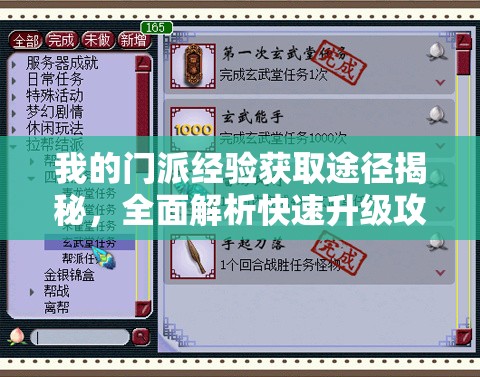 我的门派经验获取途径揭秘，全面解析快速升级攻略与技巧