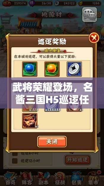 武将荣耀登场，名酱三国H5巡逻任务高效完成全攻略指南