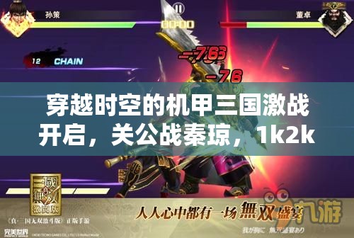 穿越时空的机甲三国激战开启，关公战秦琼，1k2k游戏震撼发布对决盛宴