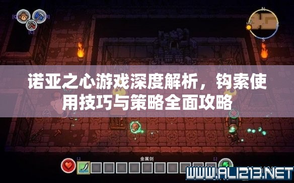 诺亚之心游戏深度解析，钩索使用技巧与策略全面攻略