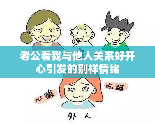 老公看我与他人关系好开心引发的别样情绪