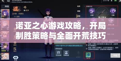 诺亚之心游戏攻略，开局制胜策略与全面开荒技巧详解