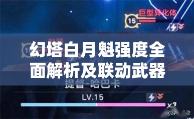 幻塔白月魁强度全面解析及联动武器阿赖耶识属性管理策略