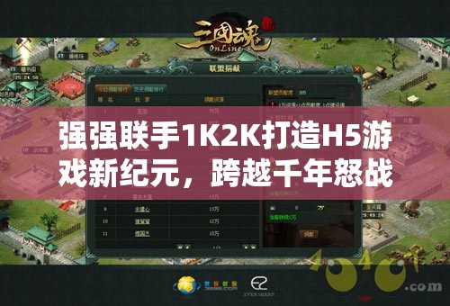 强强联手1K2K打造H5游戏新纪元，跨越千年怒战八方展现资源管理极致艺术