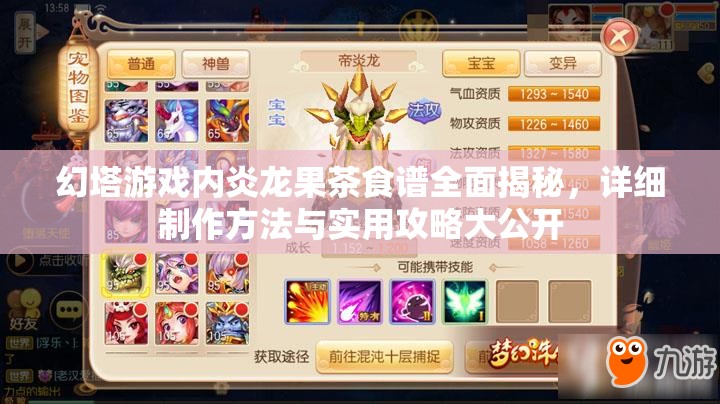 幻塔游戏内炎龙果茶食谱全面揭秘，详细制作方法与实用攻略大公开